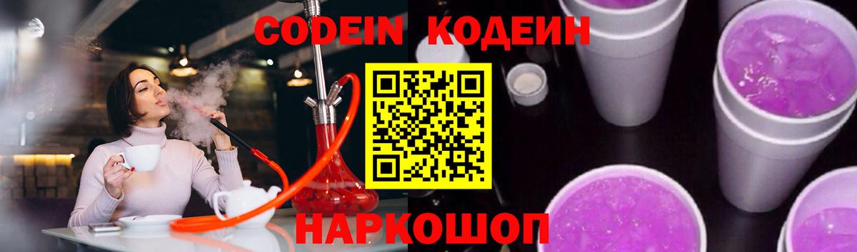 Codein Purple Drank  Codein напиток Lean (лин)  Вход с VPN  Киселёвск 